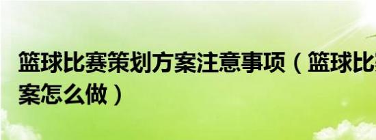 篮球比赛策划方案注意事项（篮球比赛策划方案怎么做）