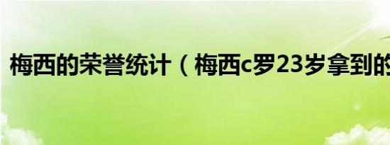 梅西的荣誉统计（梅西c罗23岁拿到的荣誉）