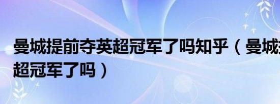 曼城提前夺英超冠军了吗知乎（曼城提前夺英超冠军了吗）