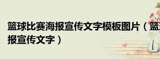 篮球比赛海报宣传文字模板图片（篮球比赛海报宣传文字）