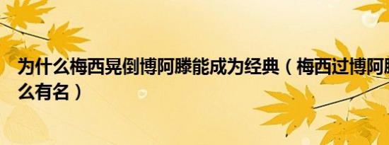 为什么梅西晃倒博阿滕能成为经典（梅西过博阿滕为什么那么有名）