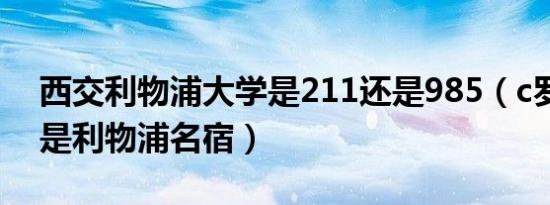 西交利物浦大学是211还是985（c罗为什么是利物浦名宿）