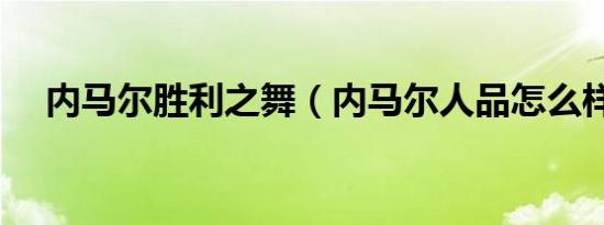 内马尔胜利之舞（内马尔人品怎么样啊）