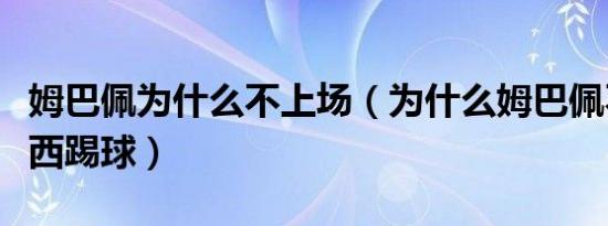 姆巴佩为什么不上场（为什么姆巴佩不想和梅西踢球）