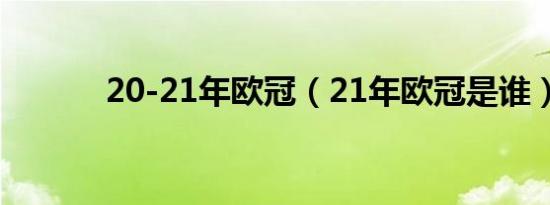 20-21年欧冠（21年欧冠是谁）