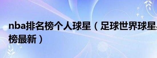 nba排名榜个人球星（足球世界球星身价排名榜最新）