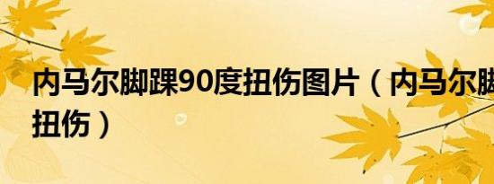 内马尔脚踝90度扭伤图片（内马尔脚踝90度扭伤）