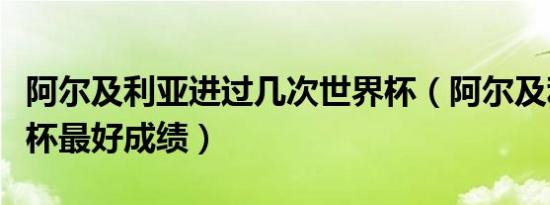 阿尔及利亚进过几次世界杯（阿尔及利亚世界杯最好成绩）