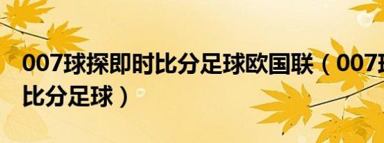 007球探即时比分足球欧国联（007球探即时比分足球）