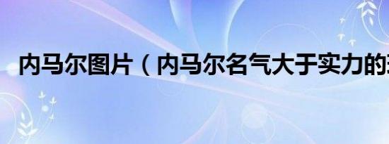 内马尔图片（内马尔名气大于实力的球员）