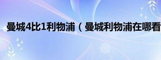 曼城4比1利物浦（曼城利物浦在哪看比赛）