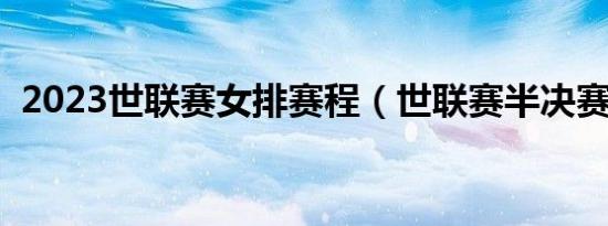 2023世联赛女排赛程（世联赛半决赛时间）