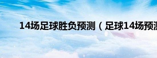 14场足球胜负预测（足球14场预测）