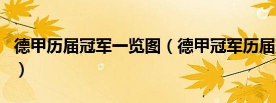 德甲历届冠军一览图（德甲冠军历届冠军排名）