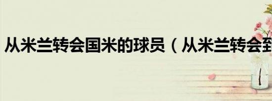 从米兰转会国米的球员（从米兰转会到国米）