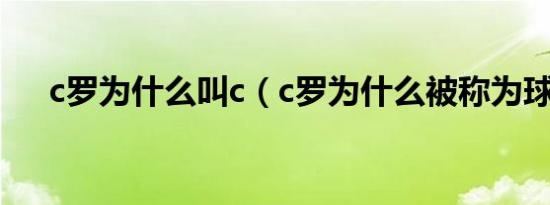 c罗为什么叫c（c罗为什么被称为球王）