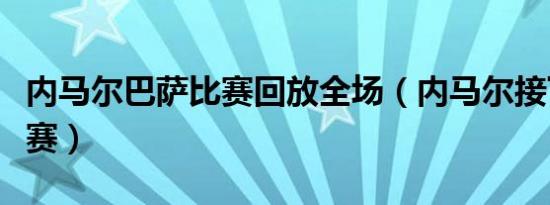 内马尔巴萨比赛回放全场（内马尔接下来的比赛）