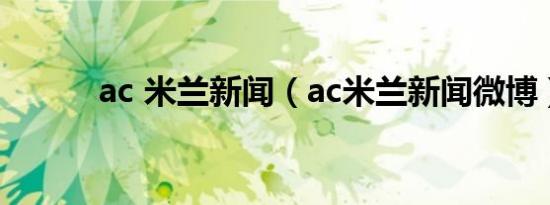 ac 米兰新闻（ac米兰新闻微博）