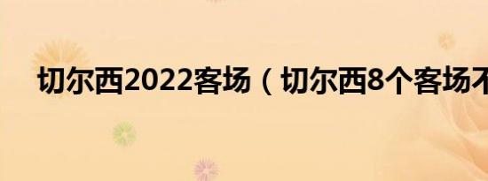 切尔西2022客场（切尔西8个客场不胜）