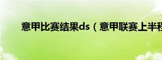 意甲比赛结果ds（意甲联赛上半程）