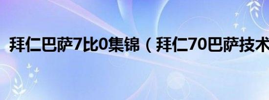 拜仁巴萨7比0集锦（拜仁70巴萨技术统计）