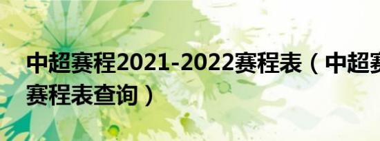 中超赛程2021-2022赛程表（中超赛程最新赛程表查询）