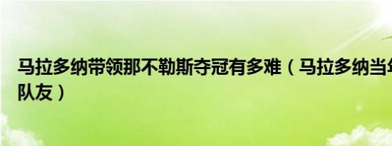 马拉多纳带领那不勒斯夺冠有多难（马拉多纳当年那不勒斯队友）