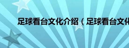 足球看台文化介绍（足球看台文化）