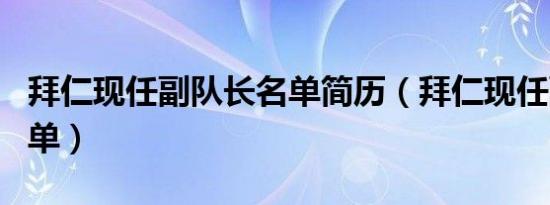 拜仁现任副队长名单简历（拜仁现任副队长名单）