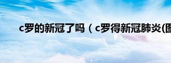 c罗的新冠了吗（c罗得新冠肺炎(图)）