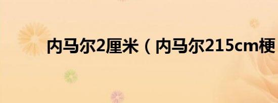 内马尔2厘米（内马尔215cm梗）