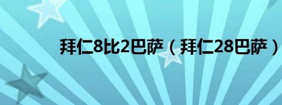 拜仁8比2巴萨（拜仁28巴萨）