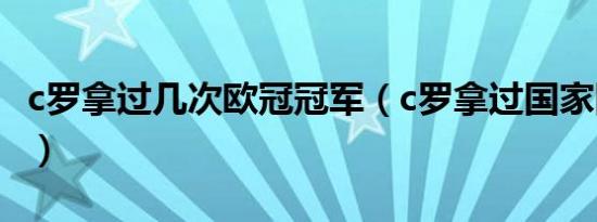 c罗拿过几次欧冠冠军（c罗拿过国家队冠军吗）