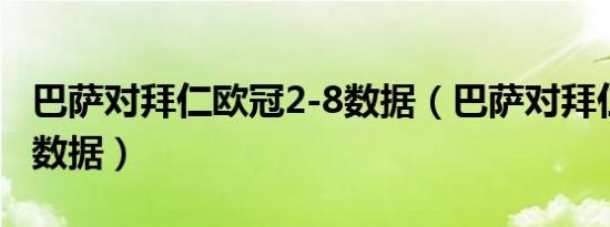 巴萨对拜仁欧冠2-8数据（巴萨对拜仁欧冠28数据）