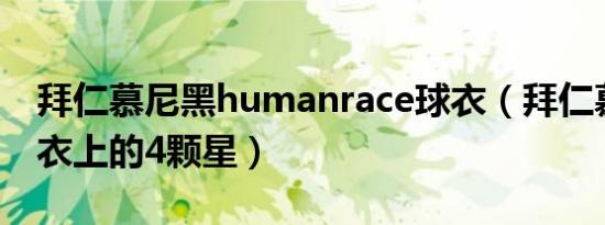 拜仁慕尼黑humanrace球衣（拜仁慕尼黑球衣上的4颗星）