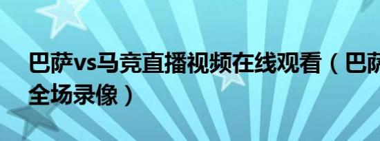 巴萨vs马竞直播视频在线观看（巴萨vs马竞全场录像）