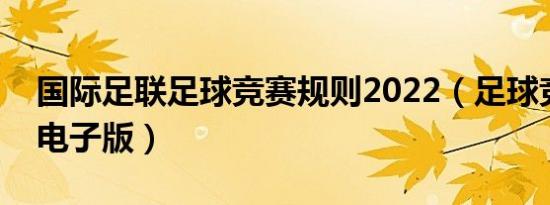 国际足联足球竞赛规则2022（足球竞赛规则电子版）