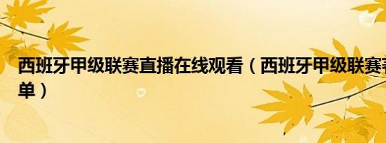 西班牙甲级联赛直播在线观看（西班牙甲级联赛著名球队名单）