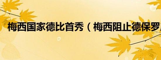 梅西国家德比首秀（梅西阻止德保罗庆祝）