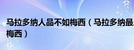 马拉多纳人品不如梅西（马拉多纳最后一次谈梅西）