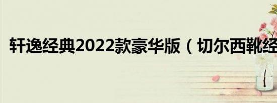 轩逸经典2022款豪华版（切尔西靴经典款）