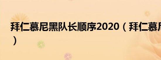 拜仁慕尼黑队长顺序2020（拜仁慕尼黑队长）