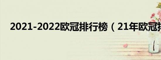 2021-2022欧冠排行榜（21年欧冠排名）