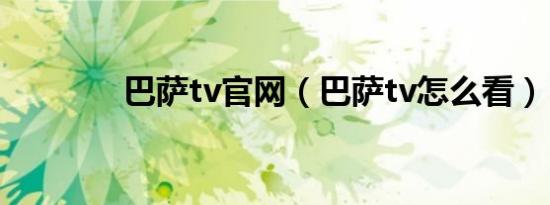 巴萨tv官网（巴萨tv怎么看）