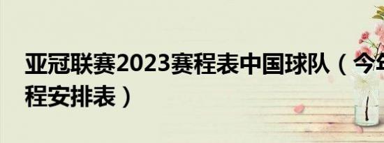 亚冠联赛2023赛程表中国球队（今年亚冠赛程安排表）