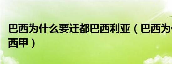 巴西为什么要迁都巴西利亚（巴西为什么都在西甲）