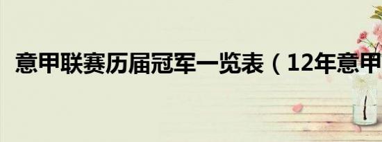 意甲联赛历届冠军一览表（12年意甲冠军）