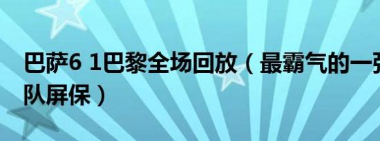 巴萨6 1巴黎全场回放（最霸气的一张巴萨全队屏保）