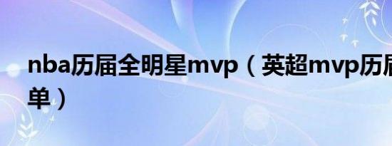 nba历届全明星mvp（英超mvp历届得主名单）