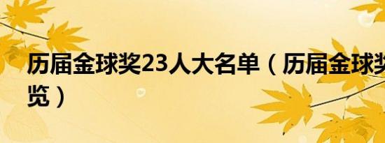 历届金球奖23人大名单（历届金球奖得主总览）